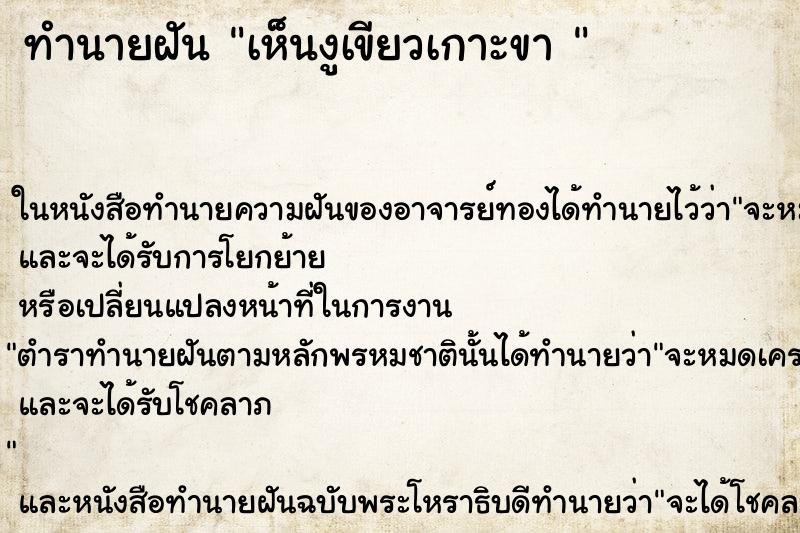 ทำนายฝันทำนายฝันเห็นงูเขียวเกาะขา